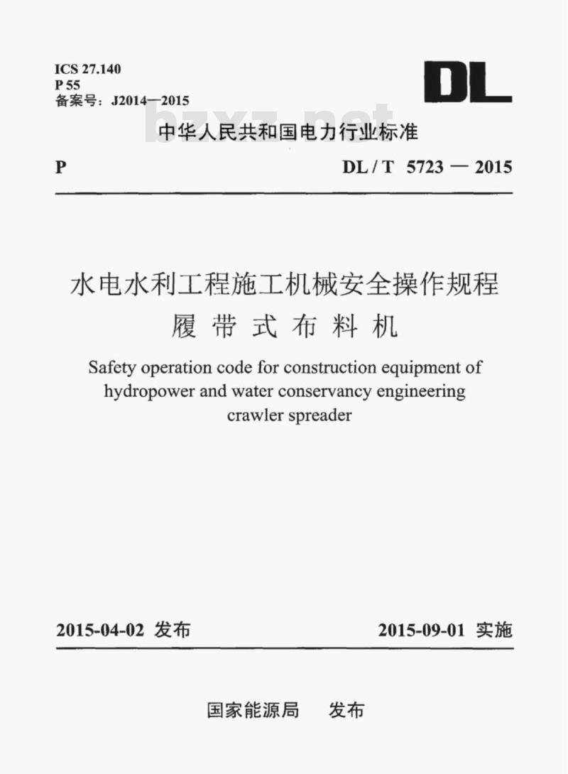 DL/T 5723-2015 水电水利工程施工机械安全操作规程履带式布料机