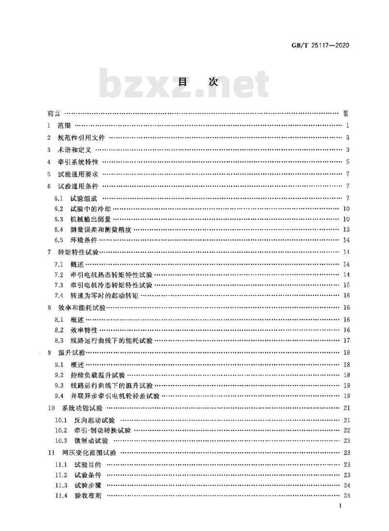GB/T 25117-2020 轨道交通 机车车辆牵引系统组合试验方法