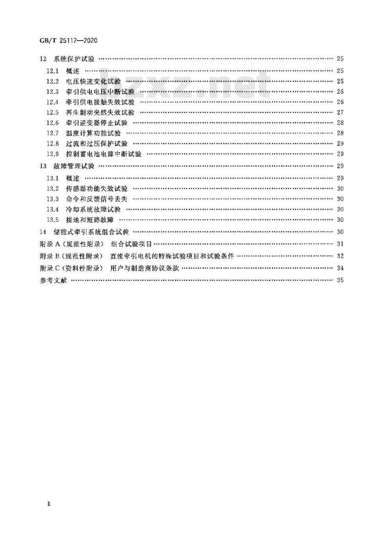 GB/T 25117-2020 轨道交通 机车车辆牵引系统组合试验方法