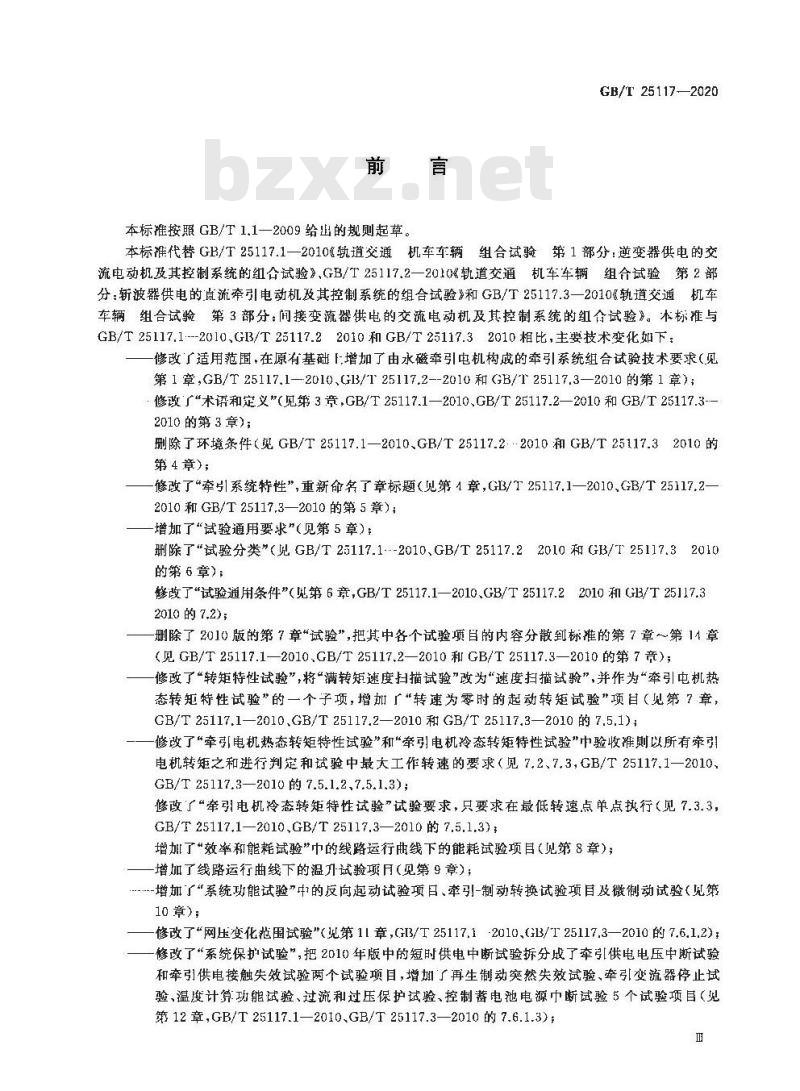 GB/T 25117-2020 轨道交通 机车车辆牵引系统组合试验方法