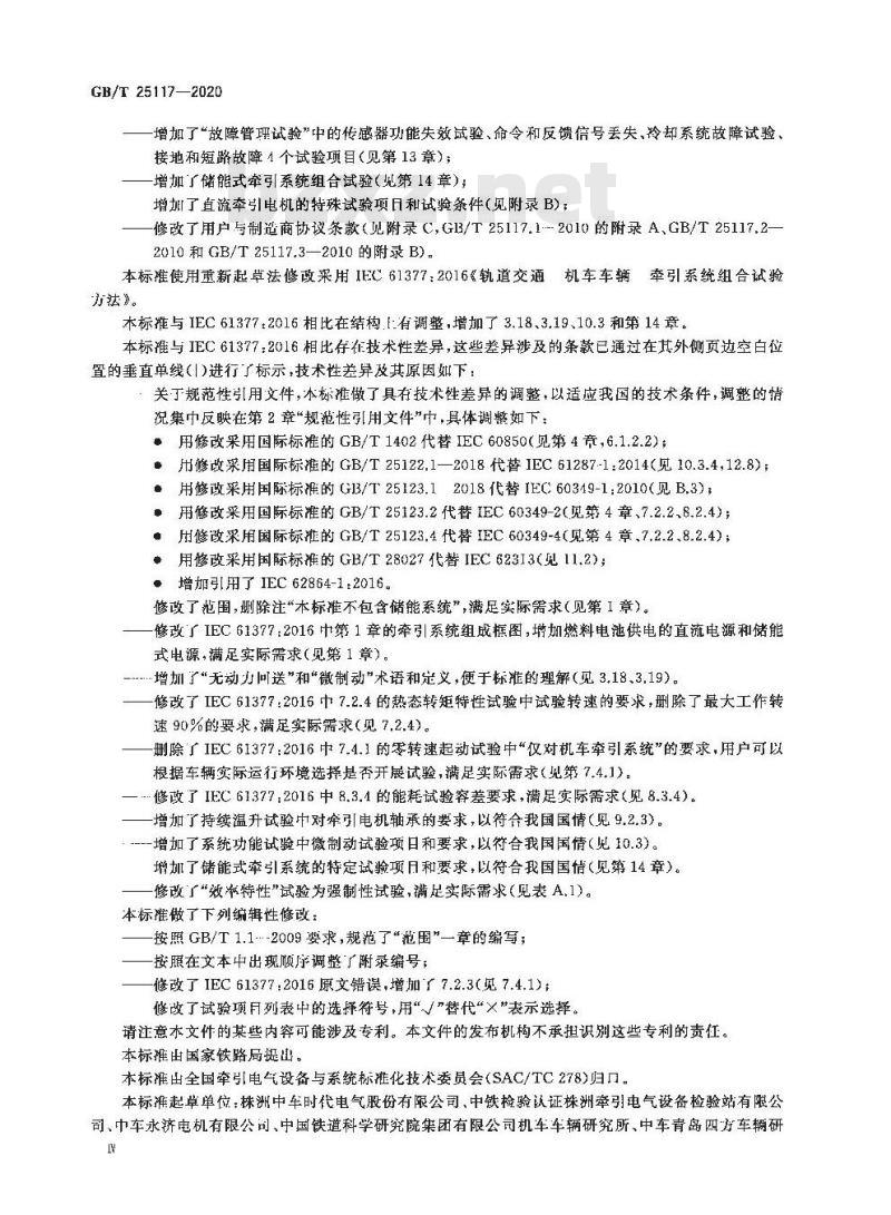 GB/T 25117-2020 轨道交通 机车车辆牵引系统组合试验方法