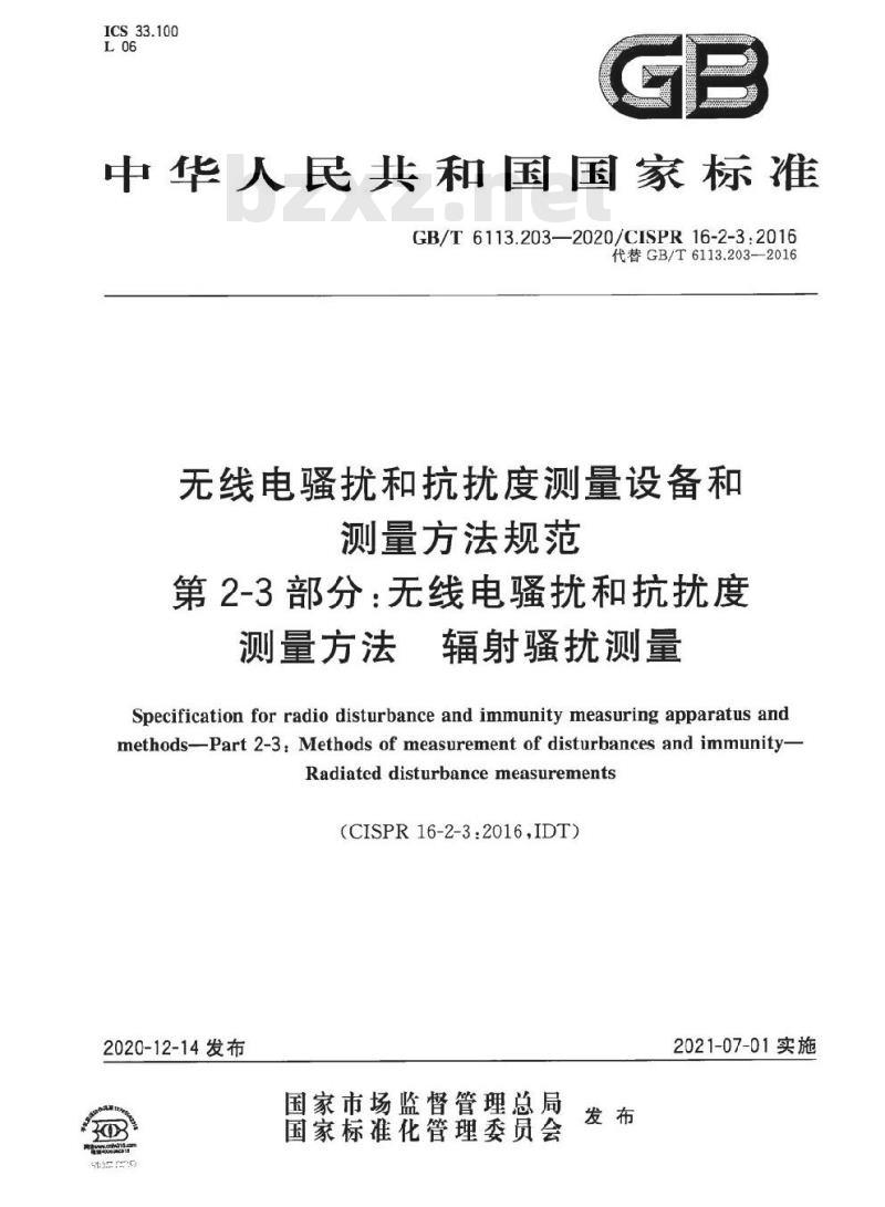 GB/T 6113.203-2020 无线电骚扰和抗扰度测量设备和测量方法规范第2-3部分:无线电骚扰和抗扰度测量方法 辐射骚扰测量