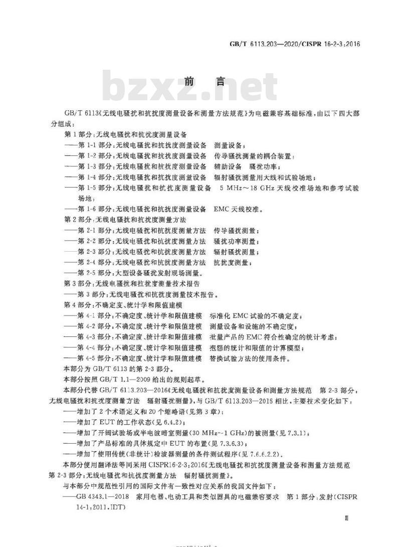 GB/T 6113.203-2020 无线电骚扰和抗扰度测量设备和测量方法规范第2-3部分:无线电骚扰和抗扰度测量方法 辐射骚扰测量