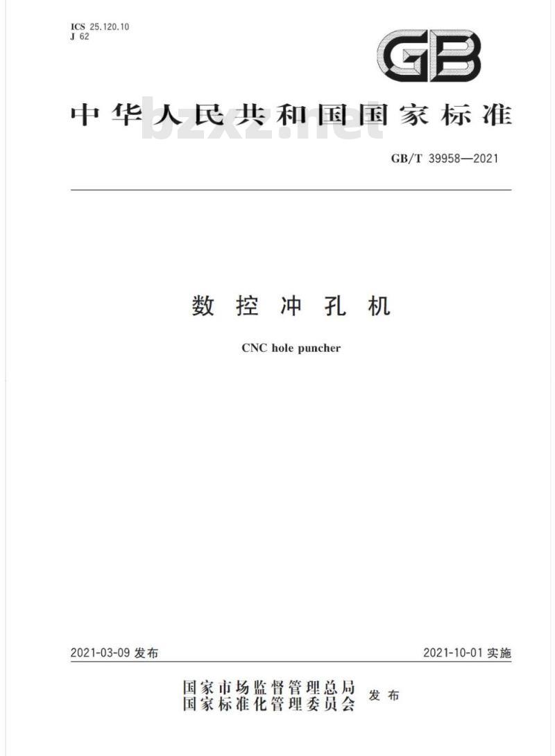 GB/T 39958-2021 数控冲孔机