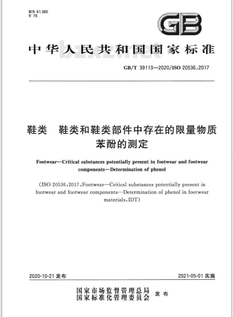 GB/T 39113-2020 鞋类 鞋类和鞋类部件中存在的限量物质苯酚的测定