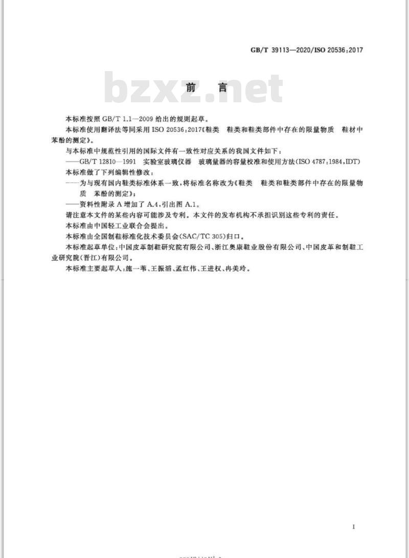GB/T 39113-2020 鞋类 鞋类和鞋类部件中存在的限量物质苯酚的测定