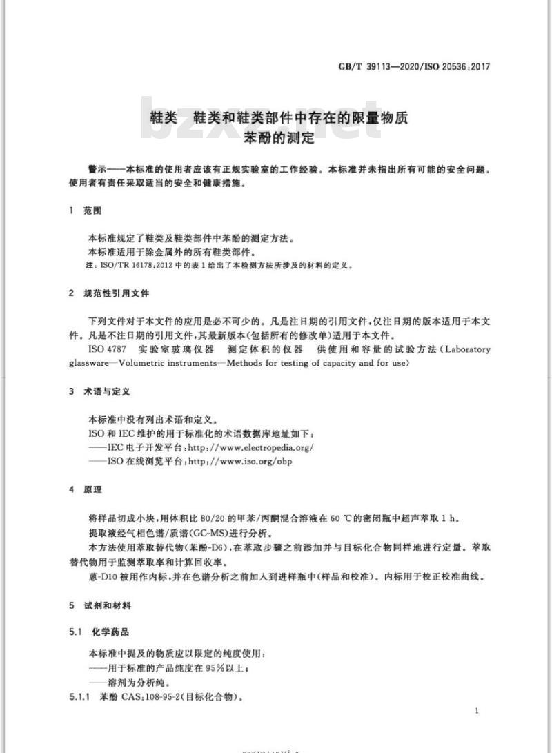 GB/T 39113-2020 鞋类 鞋类和鞋类部件中存在的限量物质苯酚的测定