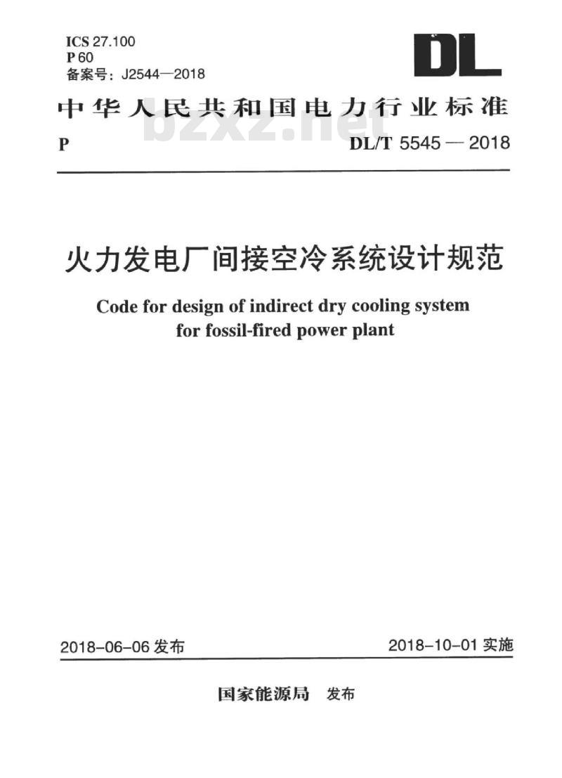 DL/T 5545-2018 火力发电厂间接空冷系统设计规范