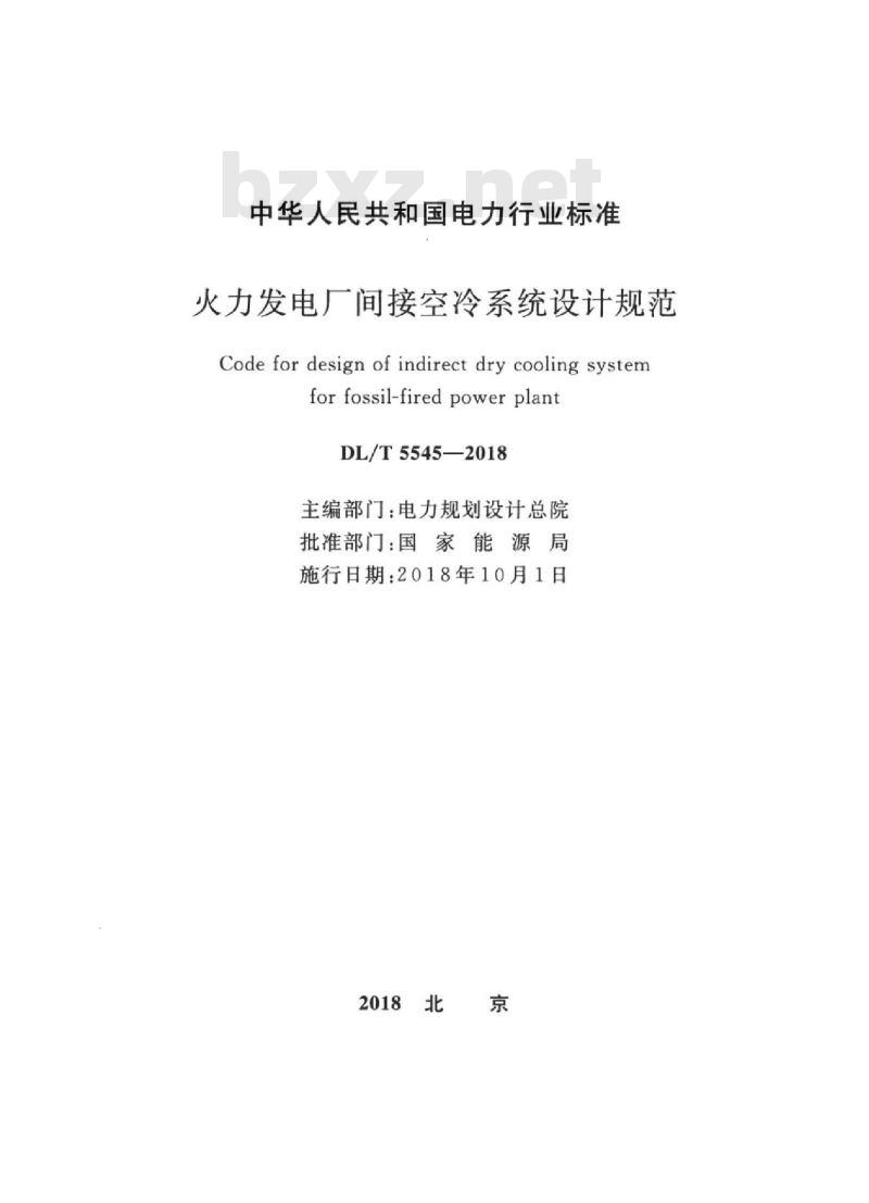 DL/T 5545-2018 火力发电厂间接空冷系统设计规范