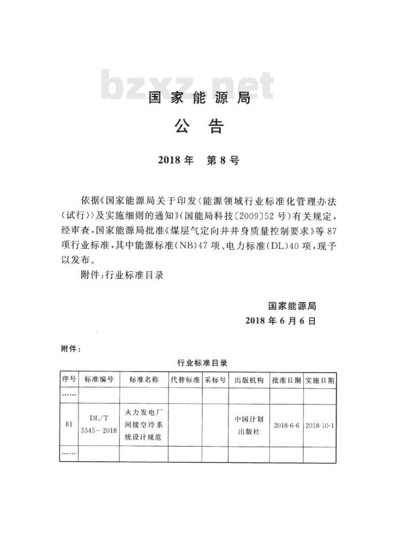 DL/T 5545-2018 火力发电厂间接空冷系统设计规范