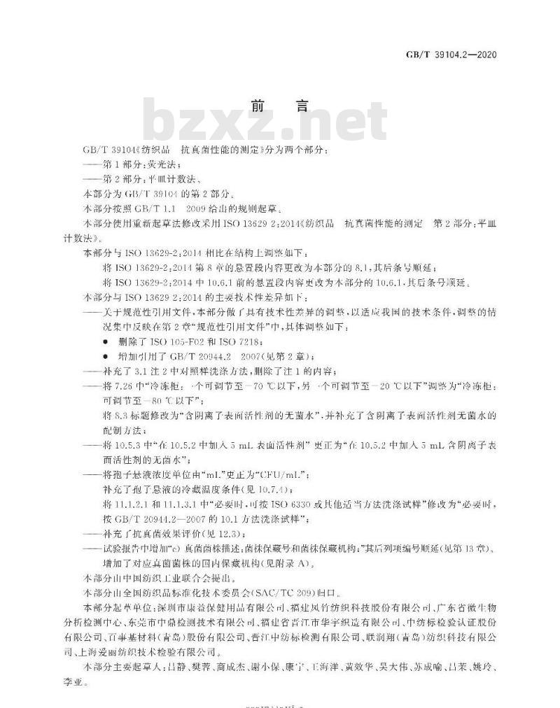 GB/T 39104.2-2020 纺织品 抗真菌性能的测定第2部分:平皿计数法