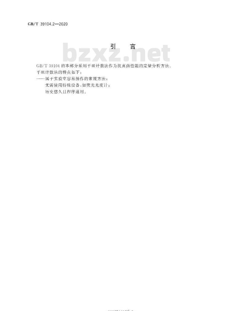 GB/T 39104.2-2020 纺织品 抗真菌性能的测定第2部分:平皿计数法
