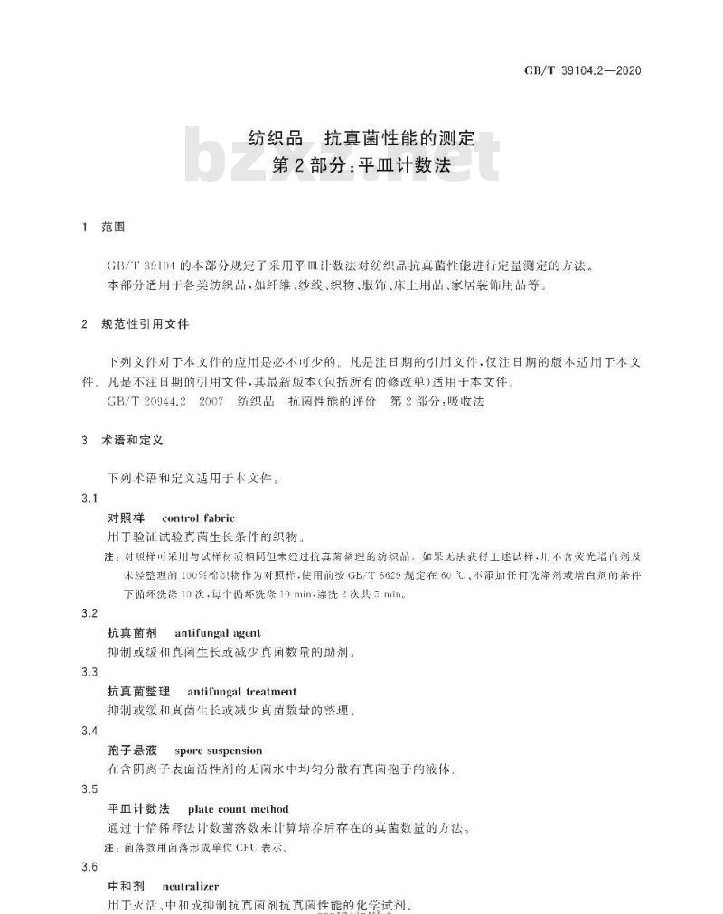 GB/T 39104.2-2020 纺织品 抗真菌性能的测定第2部分:平皿计数法
