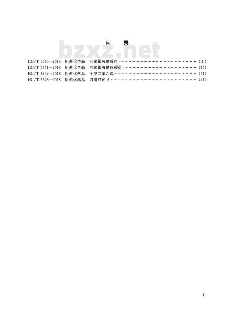 HG/T 5343-2018 阻燃化学品四溴双酚A