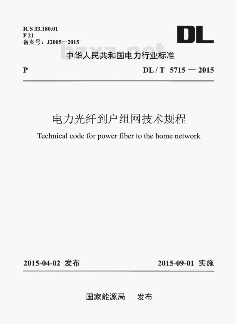 DL/T 5715-2015 电力光纤到户组网技术规程