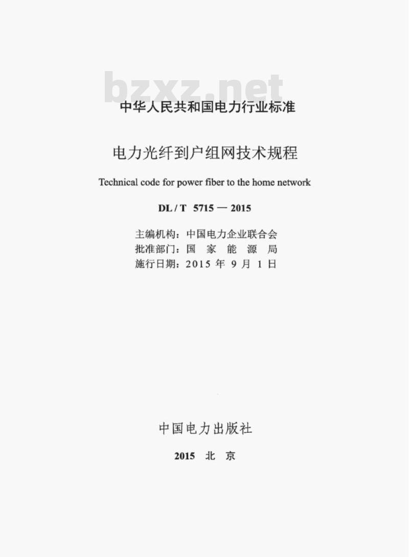 DL/T 5715-2015 电力光纤到户组网技术规程