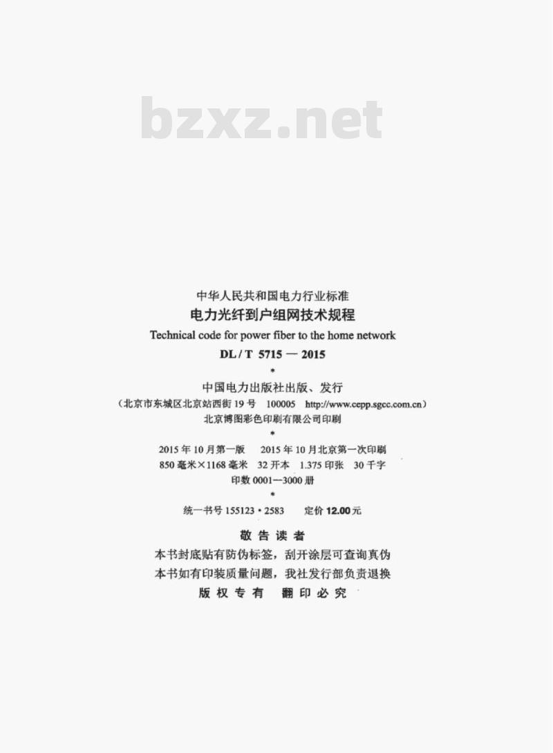 DL/T 5715-2015 电力光纤到户组网技术规程