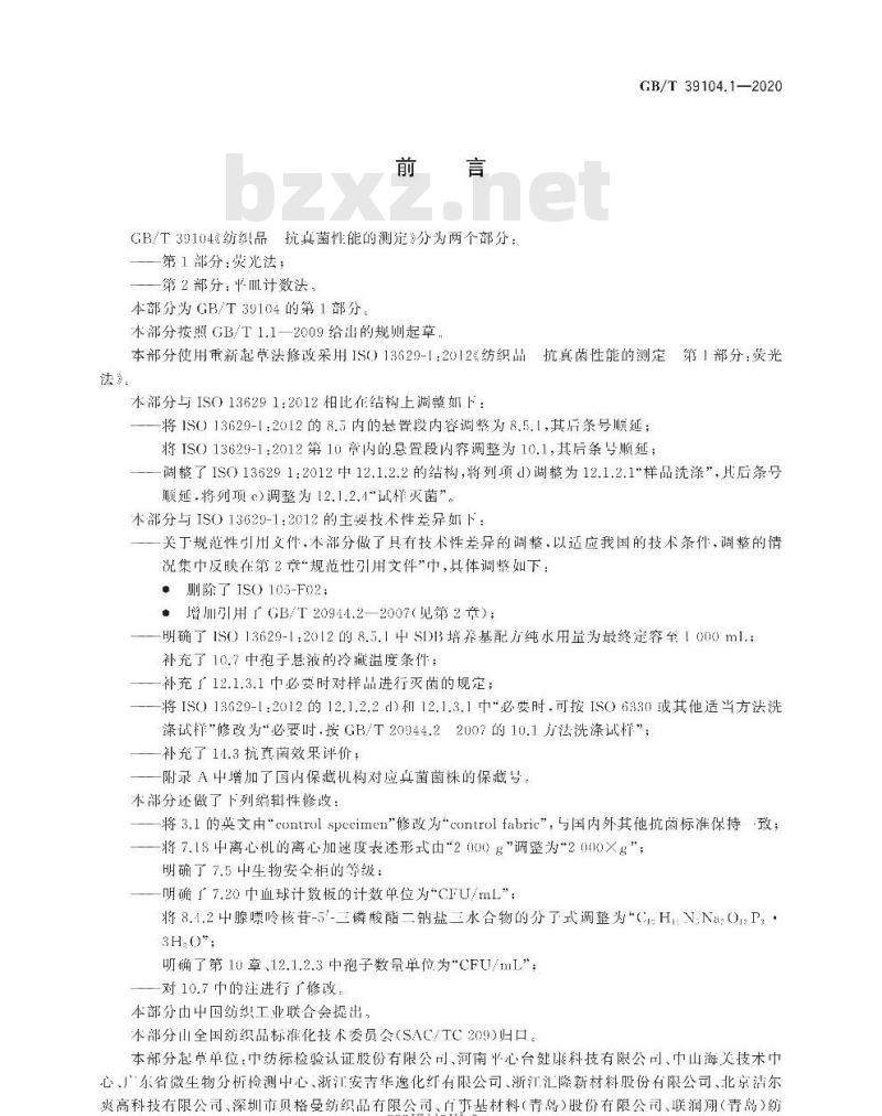 GB/T 39104.1-2020 纺织品 抗真菌性能的测定第1部分:荧光法