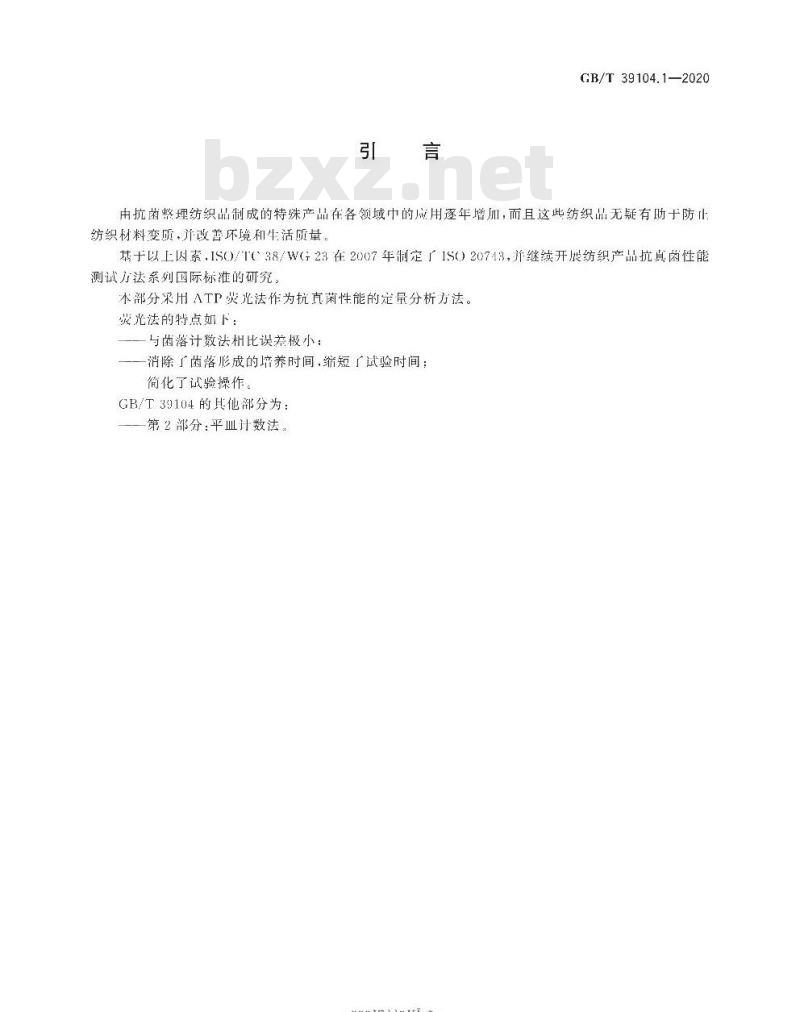 GB/T 39104.1-2020 纺织品 抗真菌性能的测定第1部分:荧光法