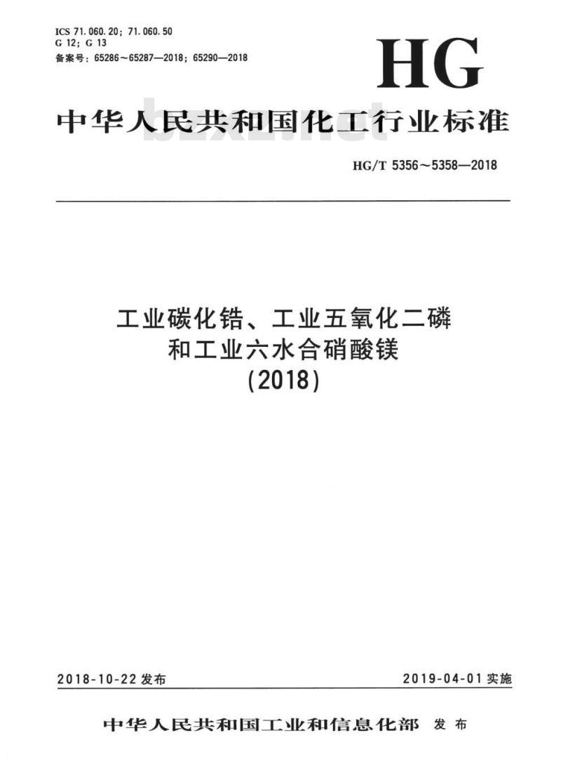 HG/T 5357-2018 工业五氧化二磷