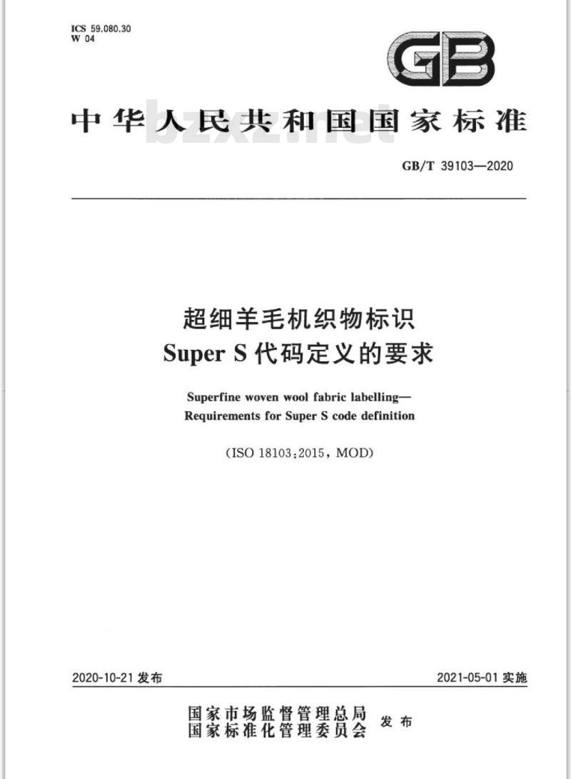GB/T 39103-2020 超细羊毛机织物标识Super S代码定义的要求