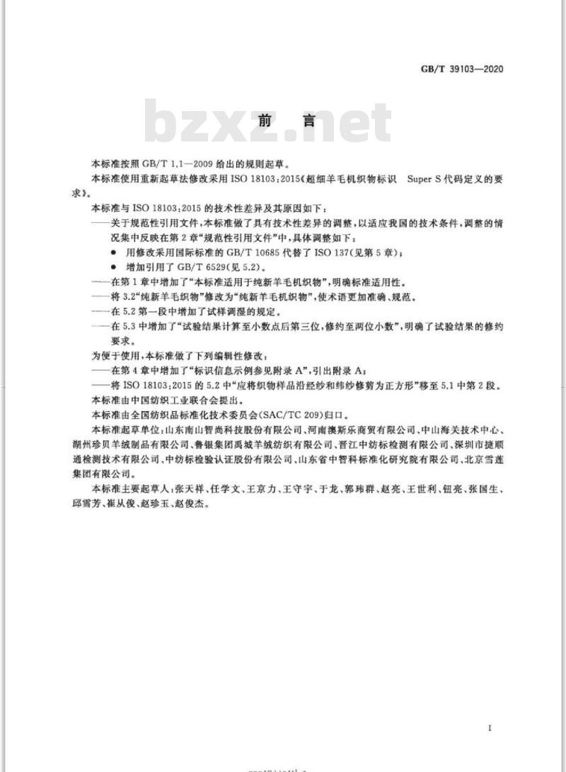 GB/T 39103-2020 超细羊毛机织物标识Super S代码定义的要求