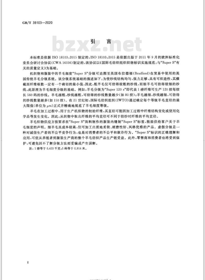 GB/T 39103-2020 超细羊毛机织物标识Super S代码定义的要求