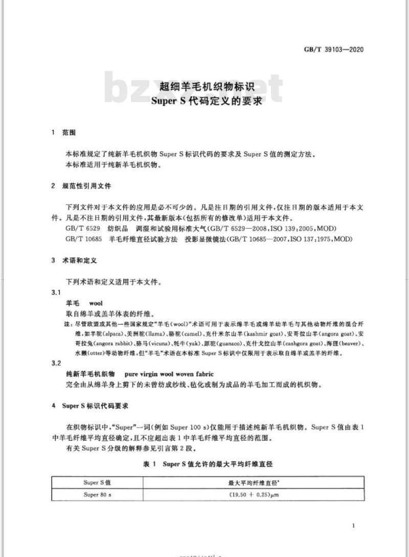 GB/T 39103-2020 超细羊毛机织物标识Super S代码定义的要求