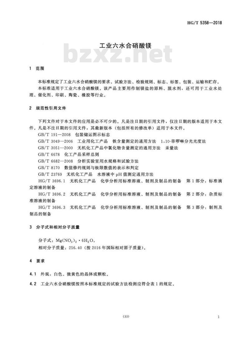 HG/T 5358-2018 工业六水合硝酸镁