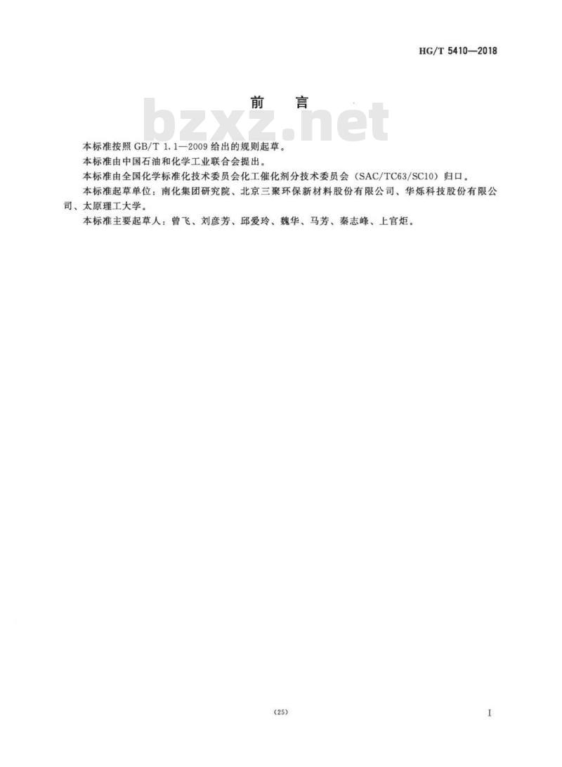HG/T 5410-2018 中温耐硫水解催化剂化学成分分析方法