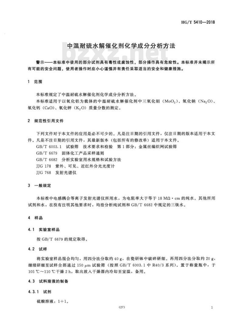 HG/T 5410-2018 中温耐硫水解催化剂化学成分分析方法
