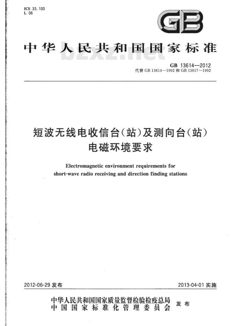 GB 13614-2012 短波无线电收信台(站)及测向台(站)电磁环境要求