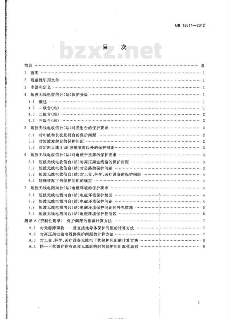 GB 13614-2012 短波无线电收信台(站)及测向台(站)电磁环境要求