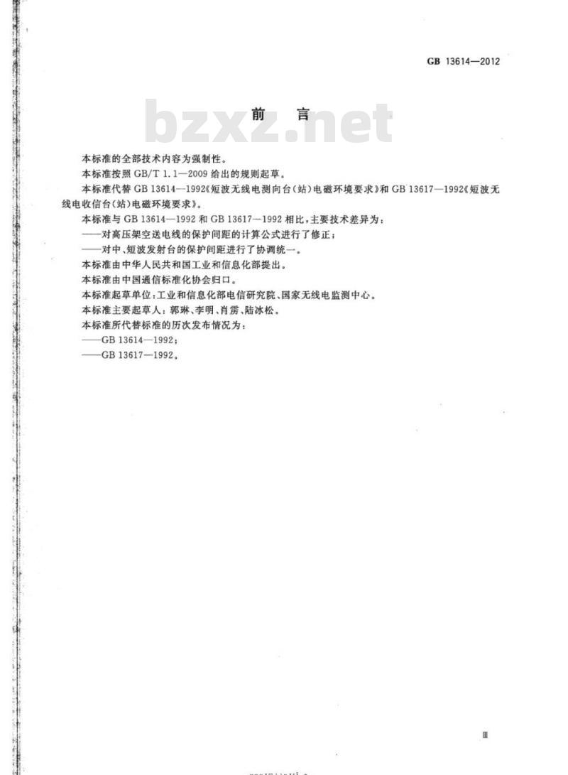 GB 13614-2012 短波无线电收信台(站)及测向台(站)电磁环境要求