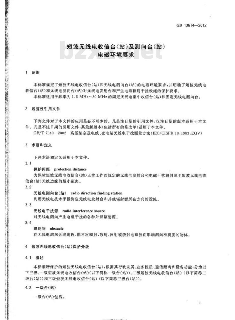 GB 13614-2012 短波无线电收信台(站)及测向台(站)电磁环境要求