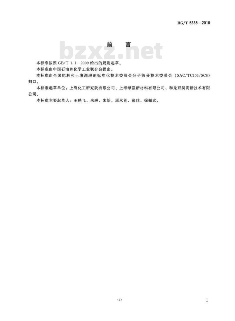 HG/T 5335-2018 分子筛吸附温升测定方法