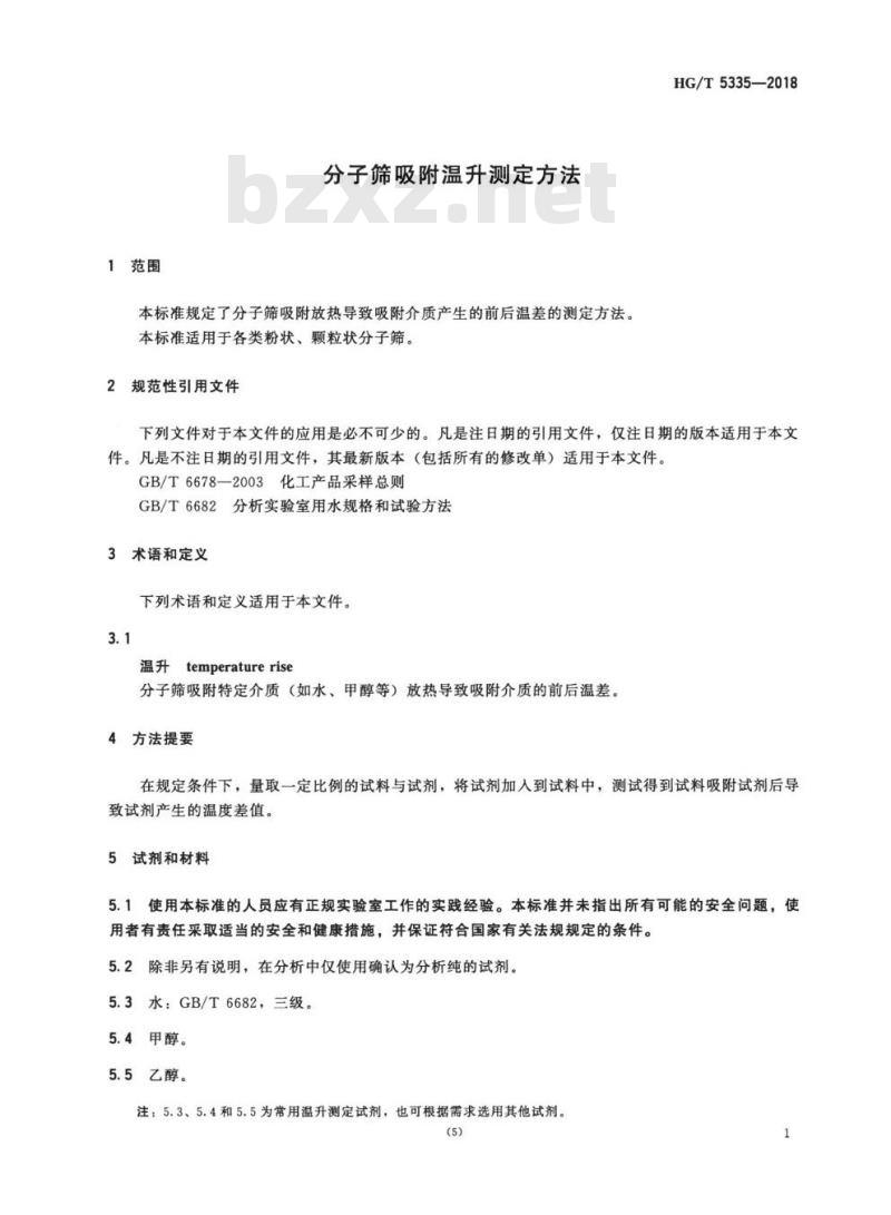 HG/T 5335-2018 分子筛吸附温升测定方法