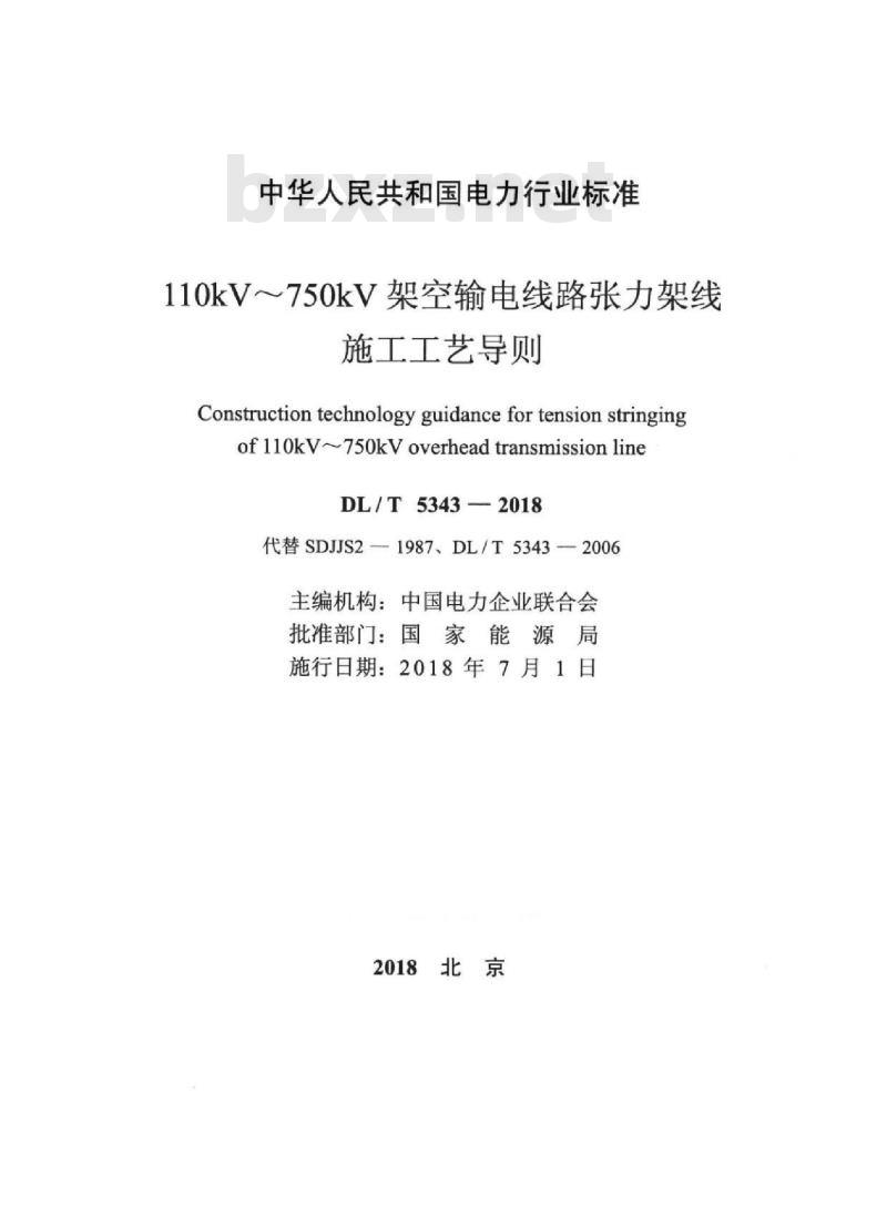 DL/T 5343-2018 110kV~750kV架空输电线路张力架线施工工艺导则