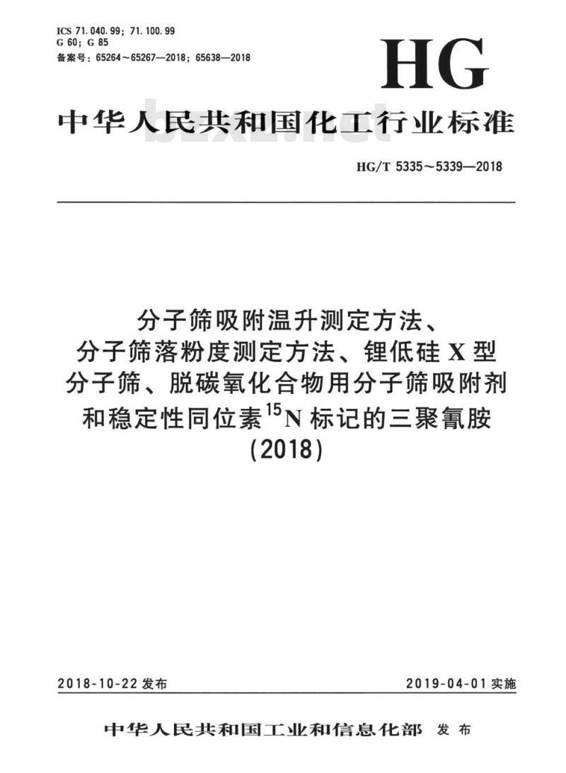 HG/T 5338-2018 脱碳氧化合物用分子筛吸附剂