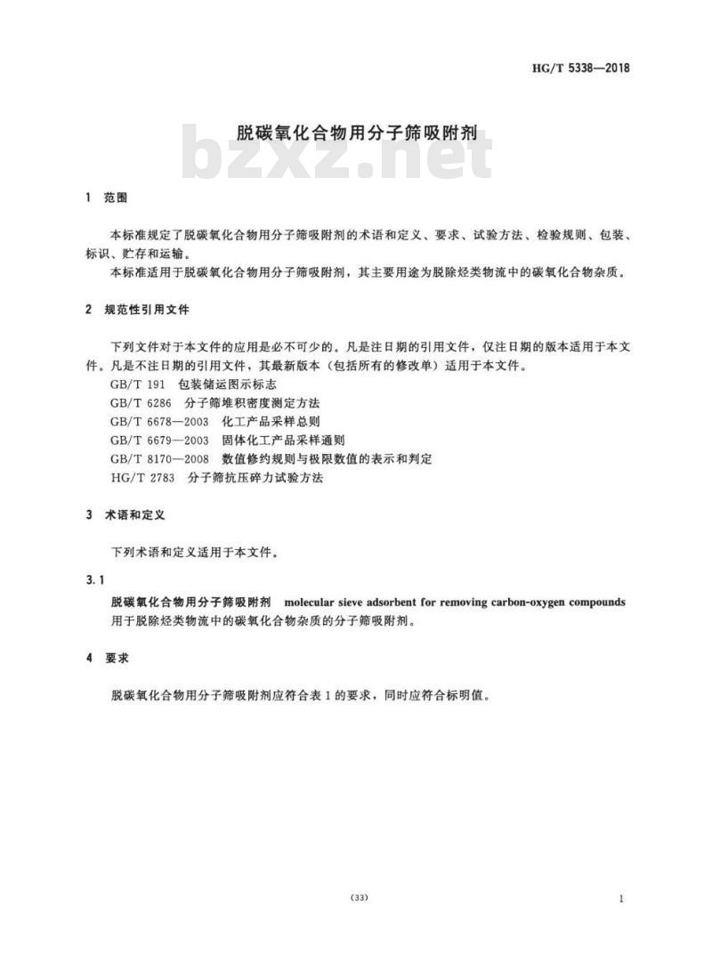 HG/T 5338-2018 脱碳氧化合物用分子筛吸附剂