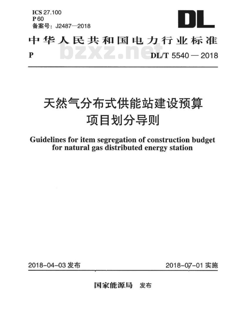 DL/T 5540-2018 天然气分布式供能站建设预算项目划分导则