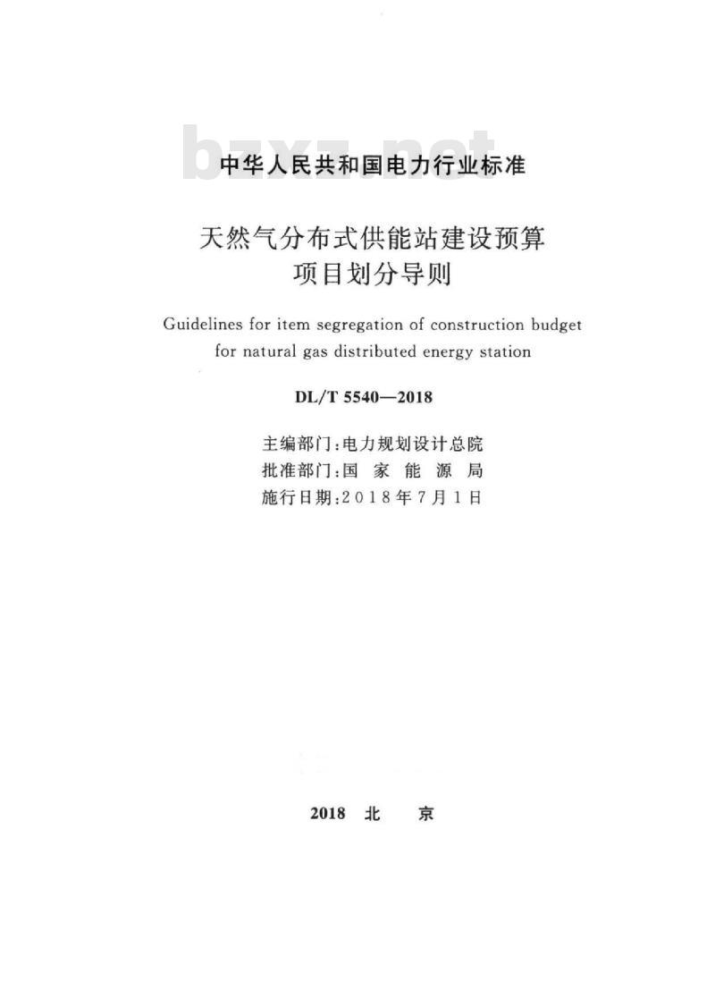 DL/T 5540-2018 天然气分布式供能站建设预算项目划分导则