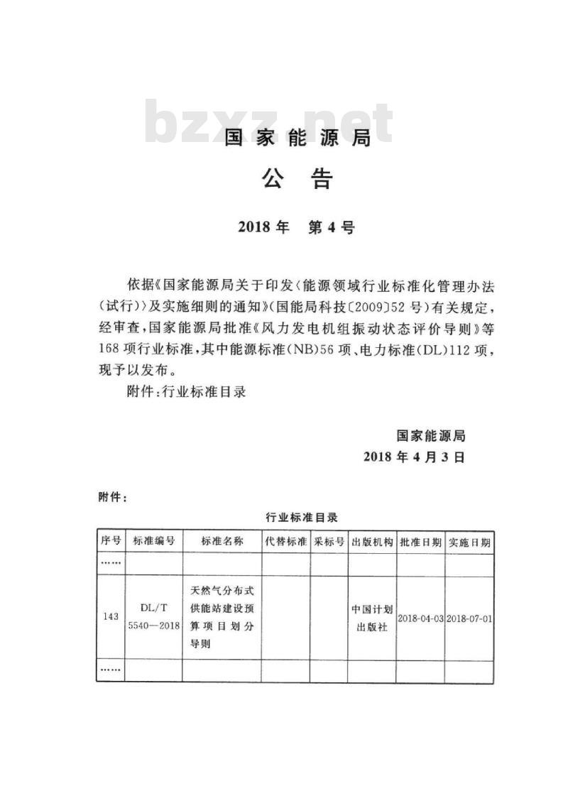 DL/T 5540-2018 天然气分布式供能站建设预算项目划分导则