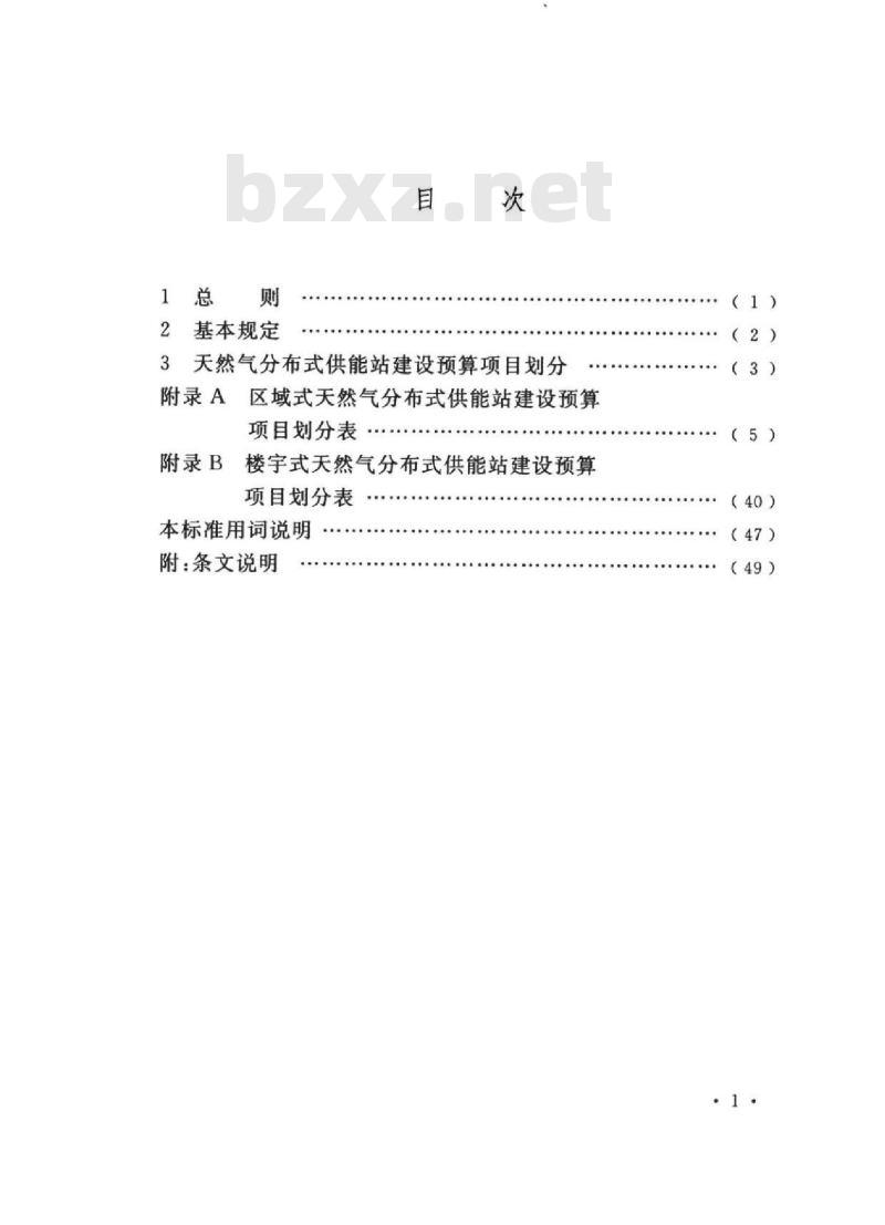 DL/T 5540-2018 天然气分布式供能站建设预算项目划分导则