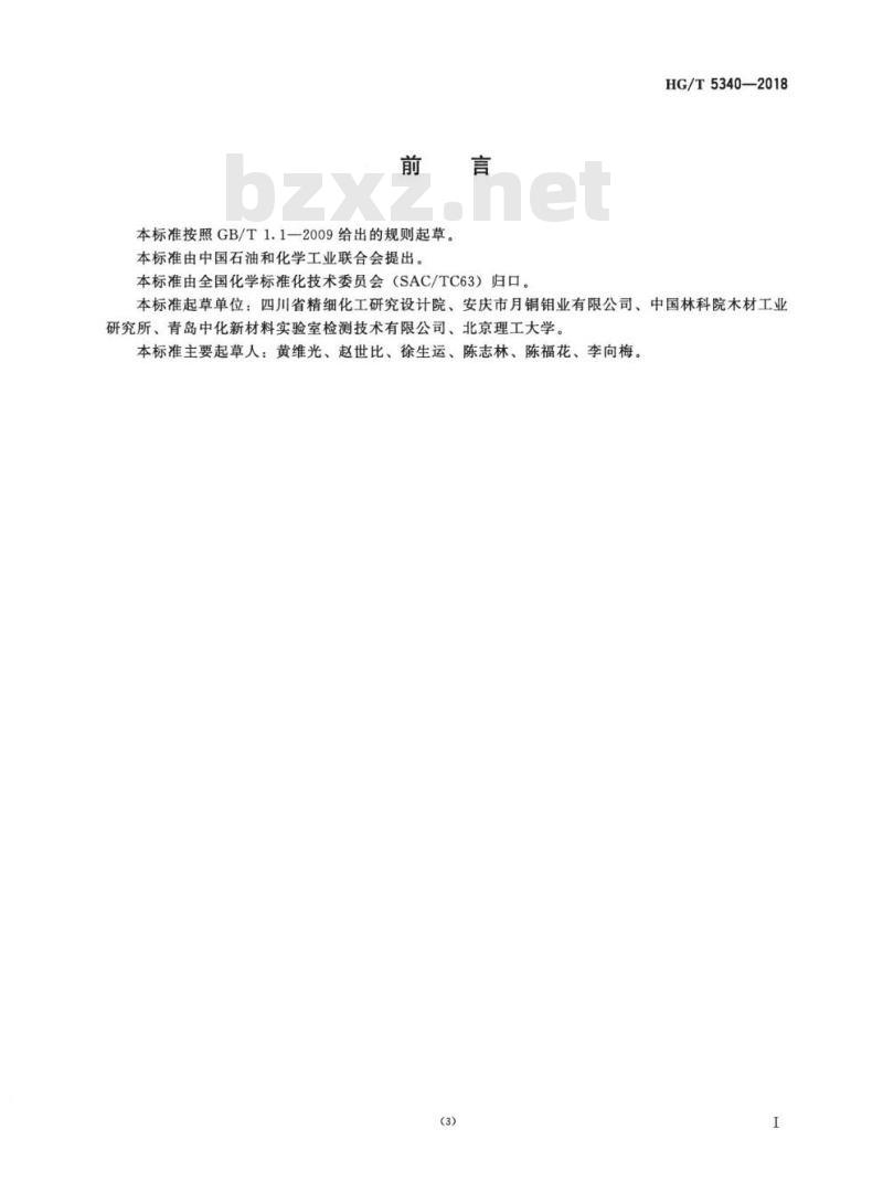 HG/T 5340-2018 阻燃化学品三聚氰胺磷酸盐