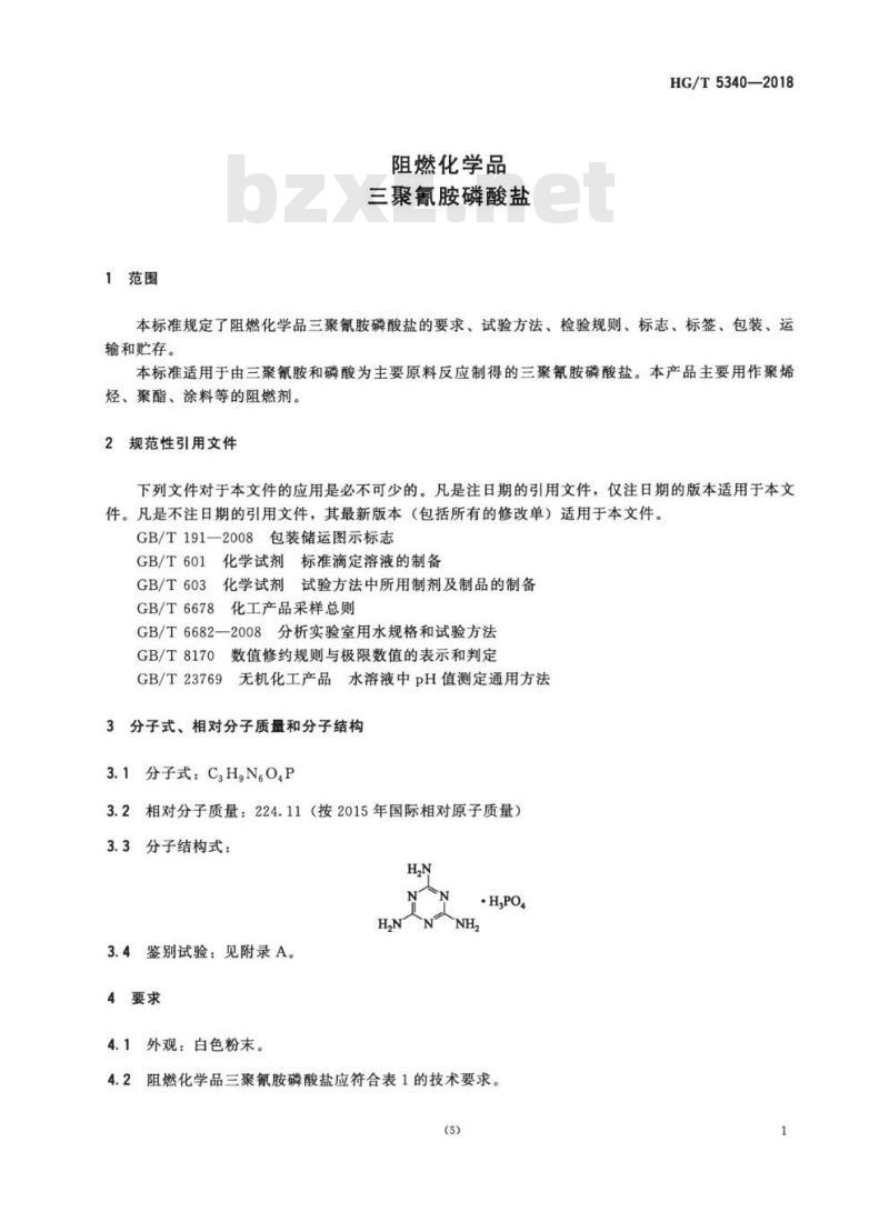 HG/T 5340-2018 阻燃化学品三聚氰胺磷酸盐