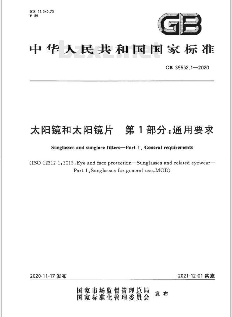 GB 39552.1-2020 太阳镜和太阳镜片 第1部分:通用要求