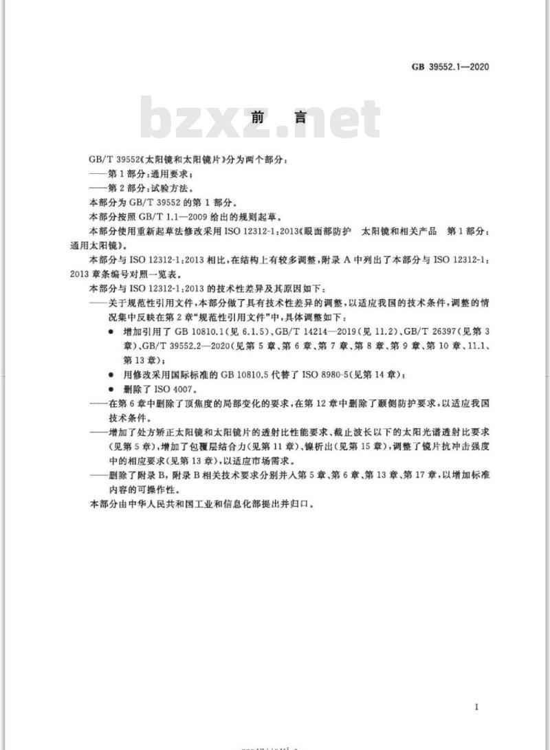 GB 39552.1-2020 太阳镜和太阳镜片 第1部分:通用要求