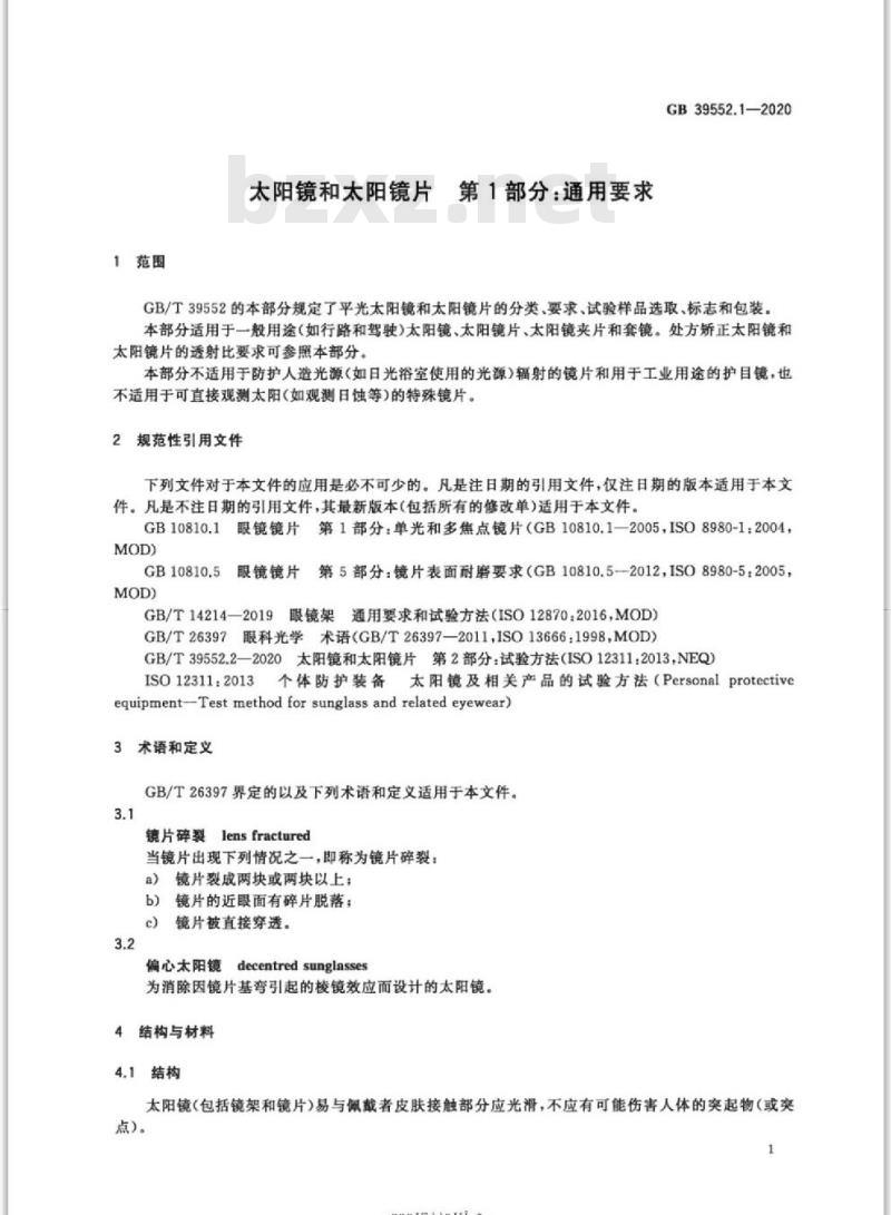 GB 39552.1-2020 太阳镜和太阳镜片 第1部分:通用要求