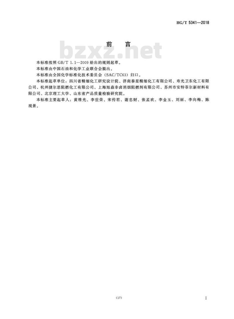 HG/T 5341-2018 阻燃化学品三聚氰胺氰尿酸盐